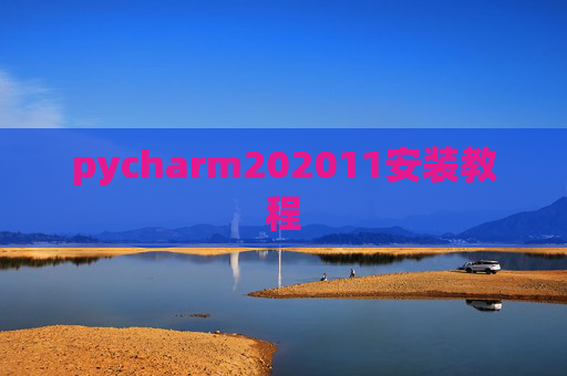 pycharm202011安装教程